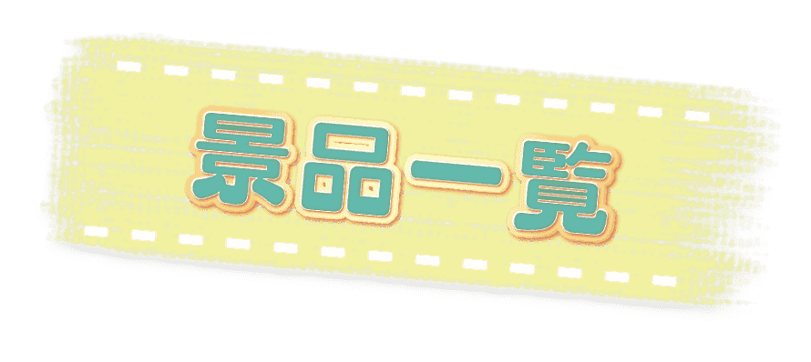景品ラインナップ